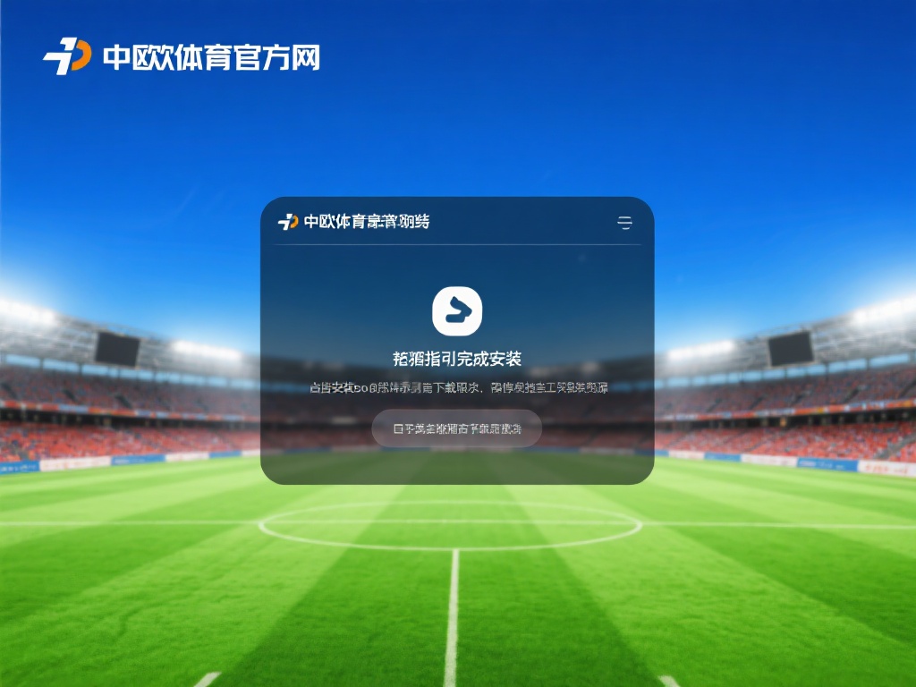 如何安全完成中欧体育官方网下载并安装 (如何安全快速完成中欧体育官方网的下载与安装指南） 