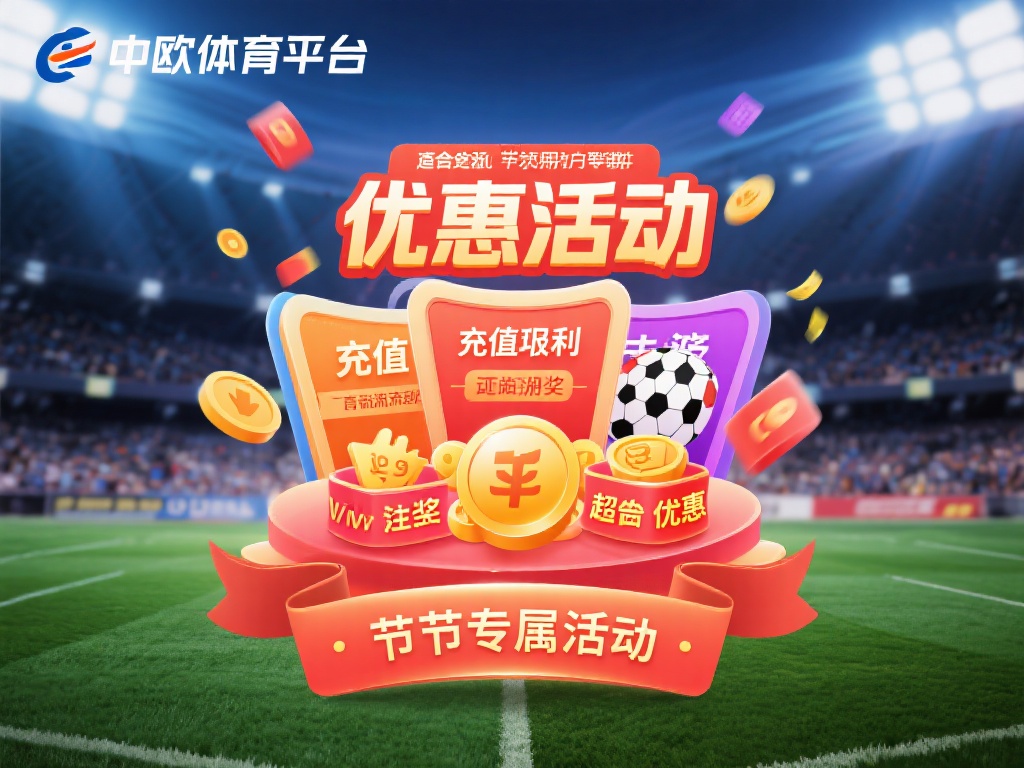 中欧体育账号优惠活动参与规则与技巧 (中欧体育账号优惠活动参与规则与实用技巧解析） 