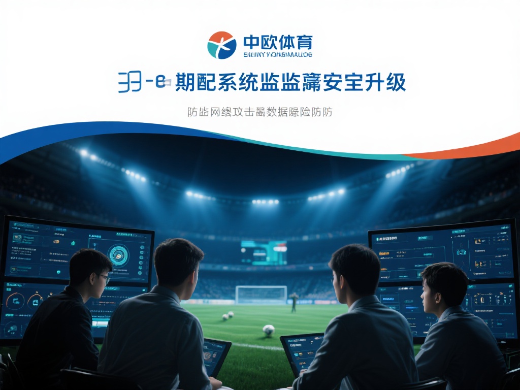 另外，中欧体育还定期对系统进行安全升级，防范网络攻