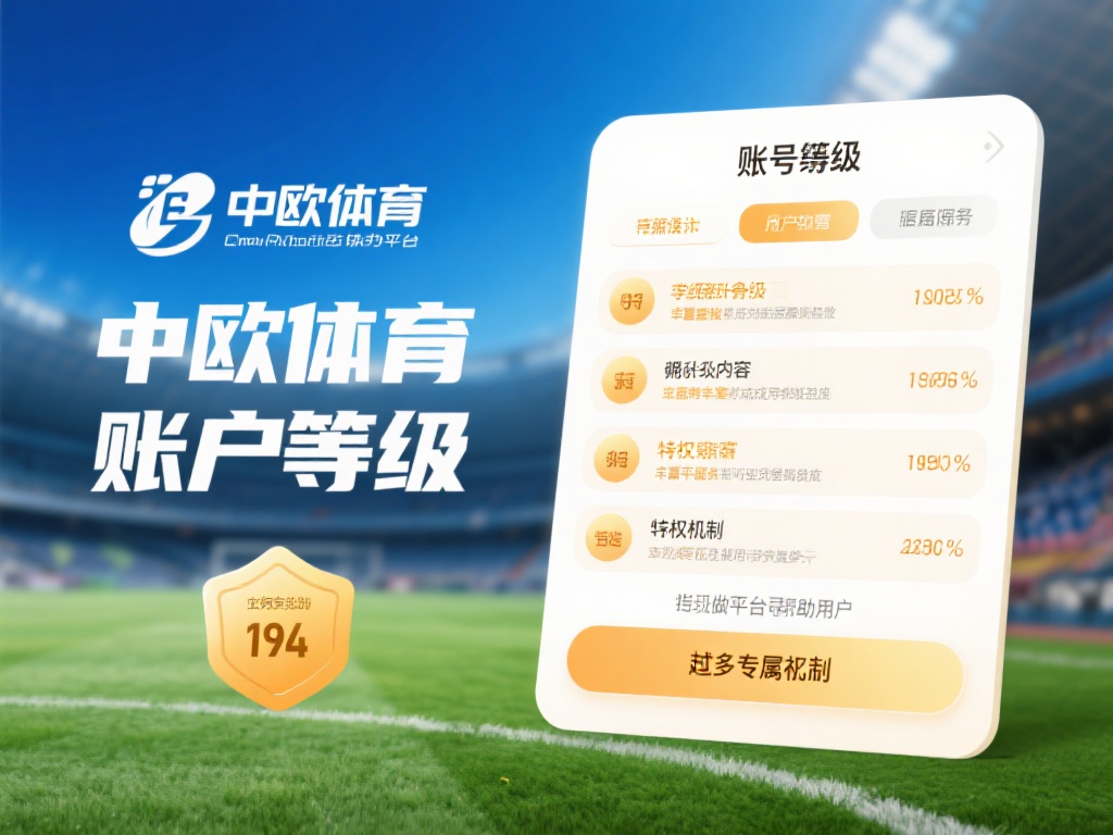 在数字化体育平台日益火热的今天，了解账号等级体系和