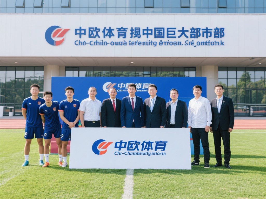 中欧体育的总部位置是哪个国家？ (中欧体育的总部位置在哪个国家？详细解析总部所在地） 