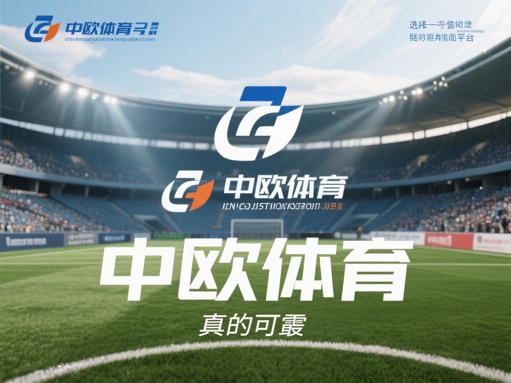中欧体育靠谱么？行业专家的专业解读 (中欧体育是否靠谱？行业专家深度解析其可信度） 