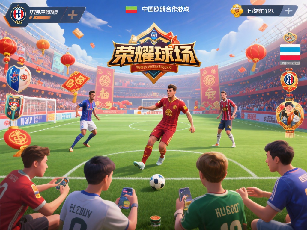 探索中欧体育手游：跨国界的运动激情 (探索中欧体育手游：跨国界运动激情的全球共鸣） 