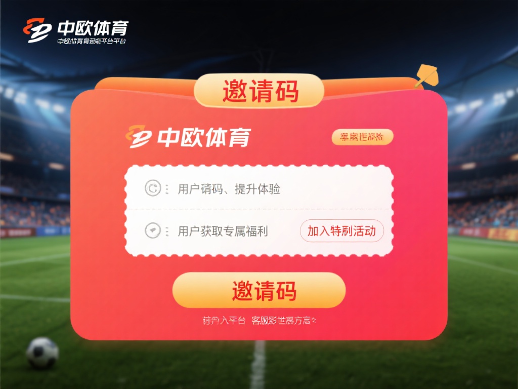 获取中欧体育客服邀请码的几种有效方法 (探索获取中欧体育客服邀请码的多种有效方法与技巧） 