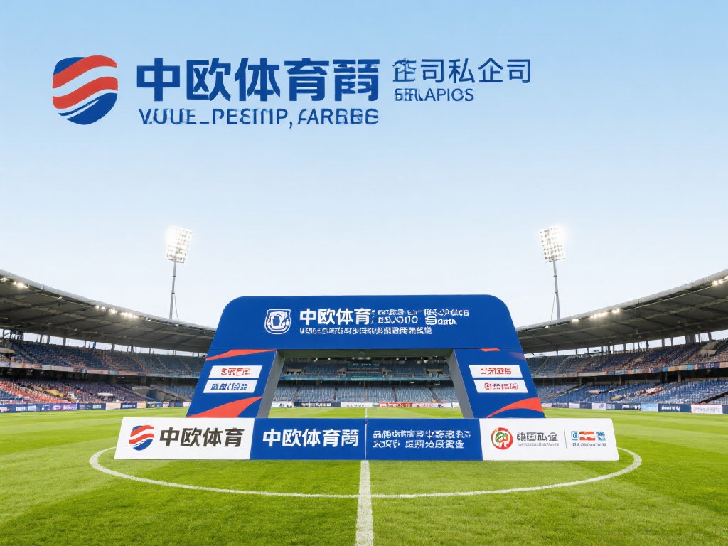 中欧体育是私企吗？解读其商业运作模式 (中欧体育是私企吗？深度解读其商业运作模式与背景） 