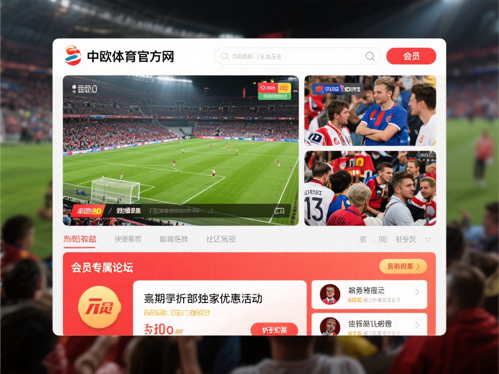 中欧体育官方网注册指南及会员福利详解 (中欧体育官方网注册指南及会员专属福利全面解析) 成为中欧体育官方网的会员后,您将享受到一系列令人心